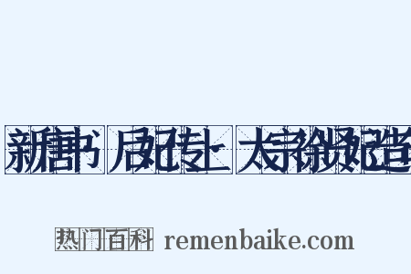 新唐书·后妃传上·太宗徐贤妃造句是什么意思的图片